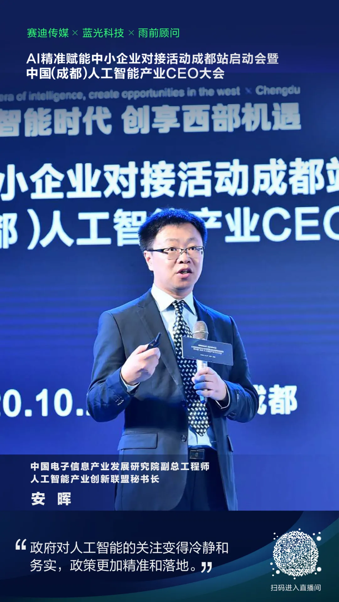 《中国（成都）人工智能产业CEO大会总结报告》