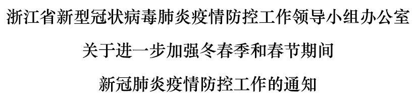 浙江省防控办印发关于进一步加强冬春季和春节期间新冠肺炎疫情防控工作的通知