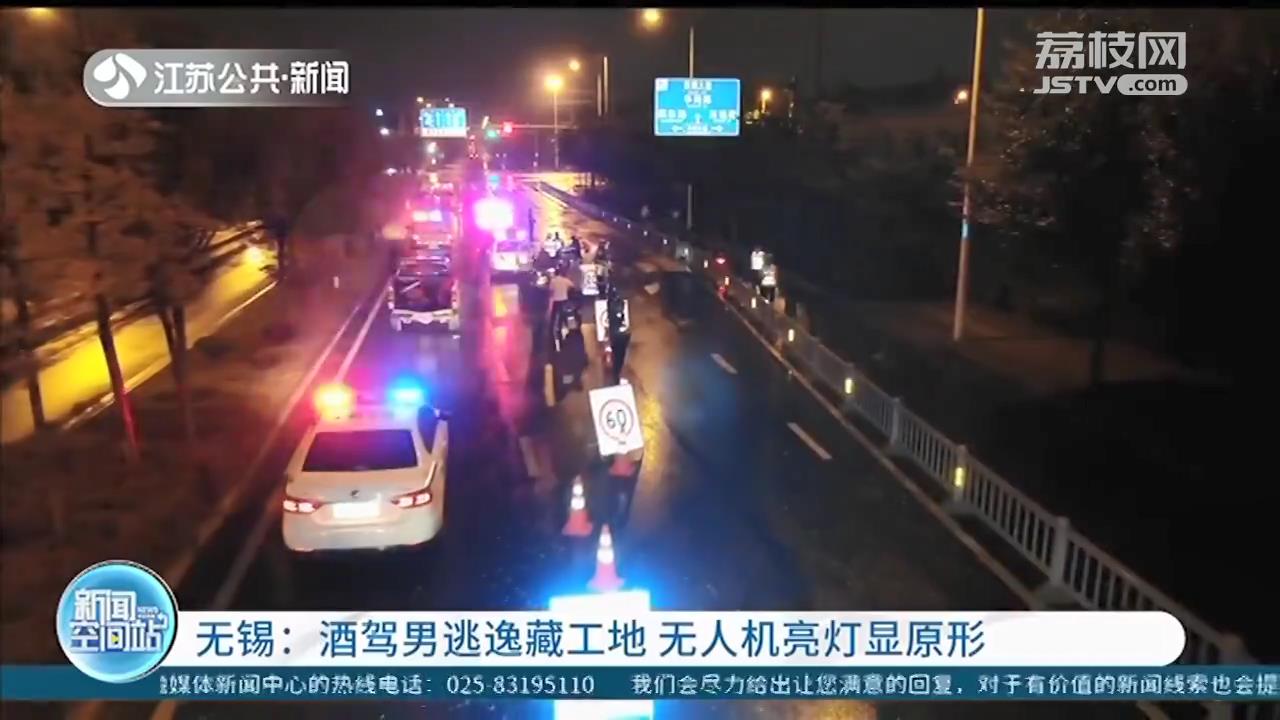 『酒驾』无人机亮灯显原形 酒驾司机弃车逃逸藏工地