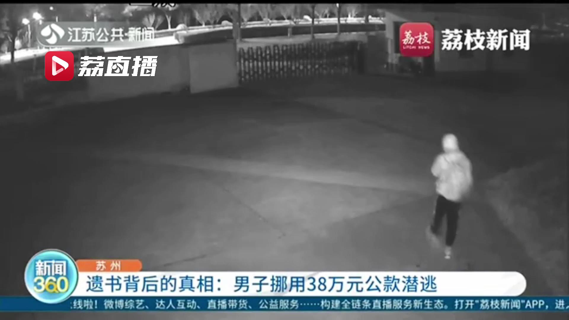 留遗书后失踪 男子银行账上还多出一大笔钱 原来是其欠赌债挪用公款潜逃