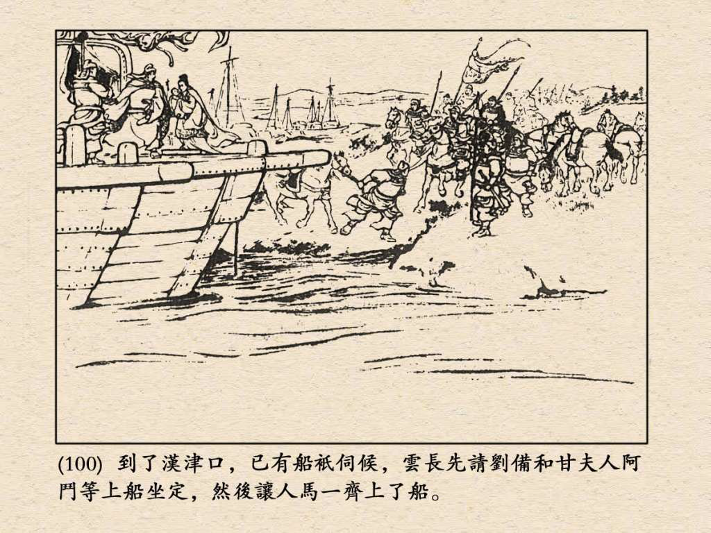 《三国演义》高清连环画第24集——长坂坡