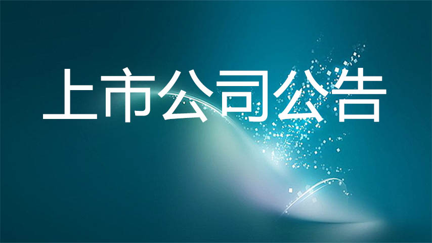 2021年09月09日上市公司公告