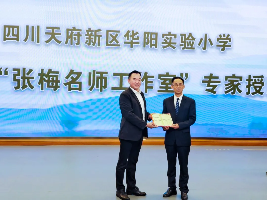 天府新区华阳实验小学课程联盟“张梅名师工作室”专家授牌仪式
