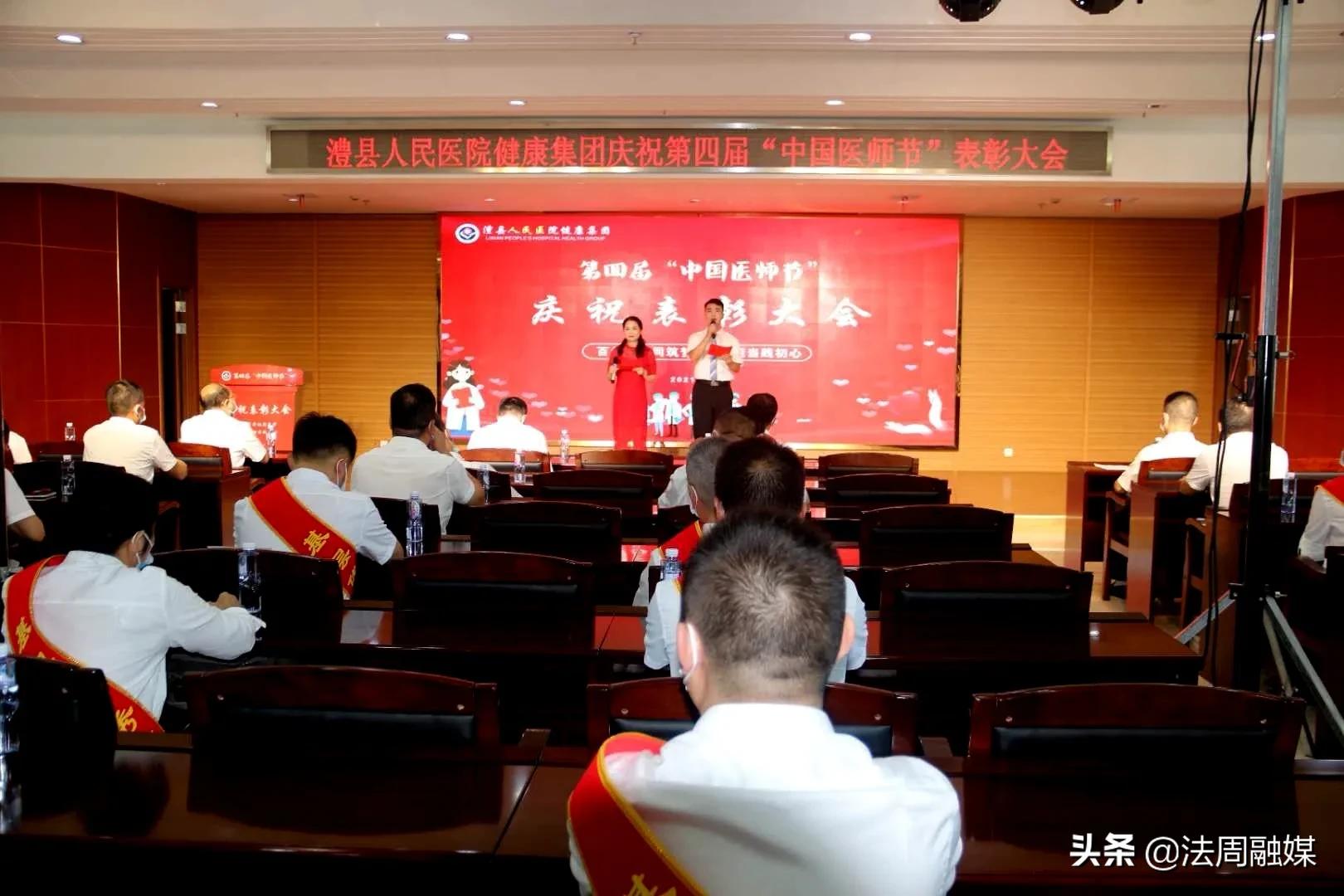 澧县人民医院健康集团举行庆祝第四届“中国医师节”表彰大会