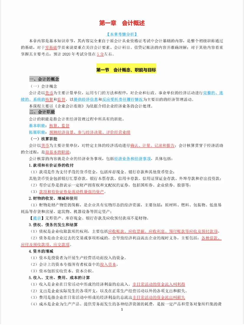 初级会计双科94、95通过，自用学霸三色笔记分享给大家，实用