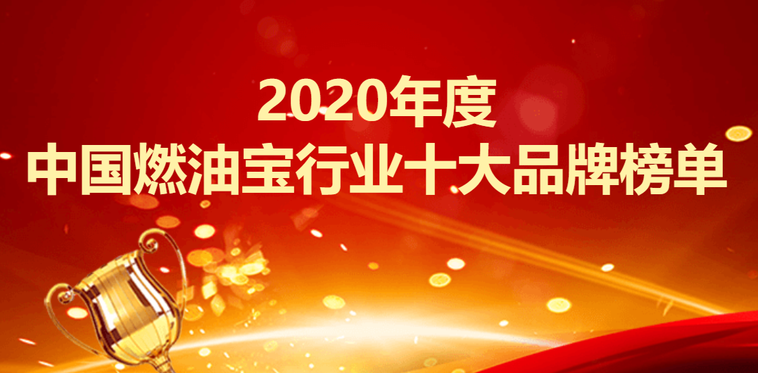 2020年度中国燃油宝行业十大品牌榜单