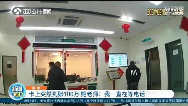 点赞！卡上突然到账100万 南京一中学老师：我一直在等失主来电话