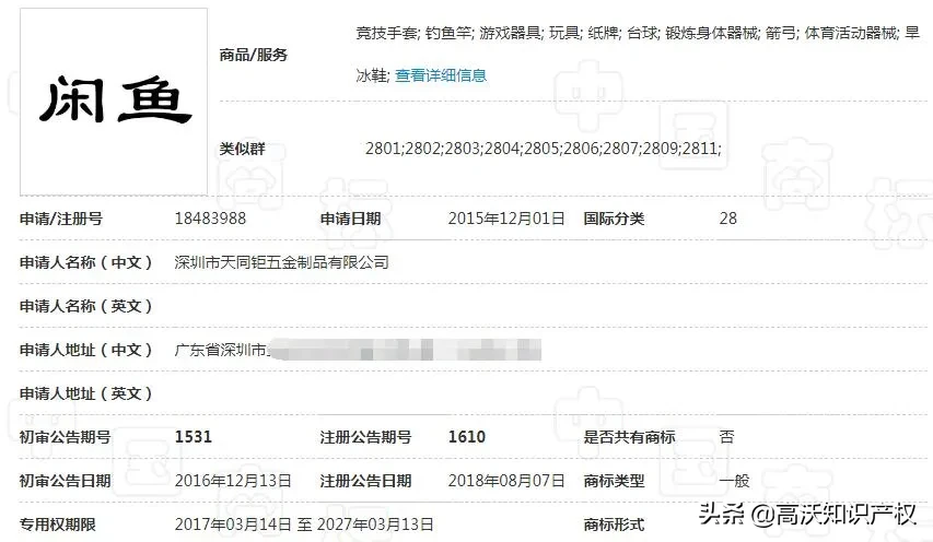 國知局駁回阿里請求！因為一時疏忽，“閑魚”商標落于他手