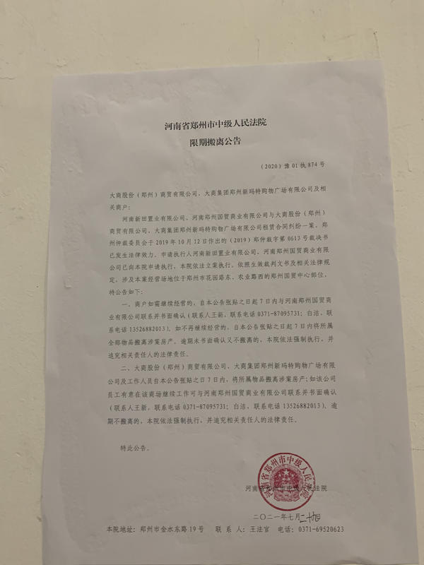 快讯！大商新玛特郑州国贸总店被限期7天搬离