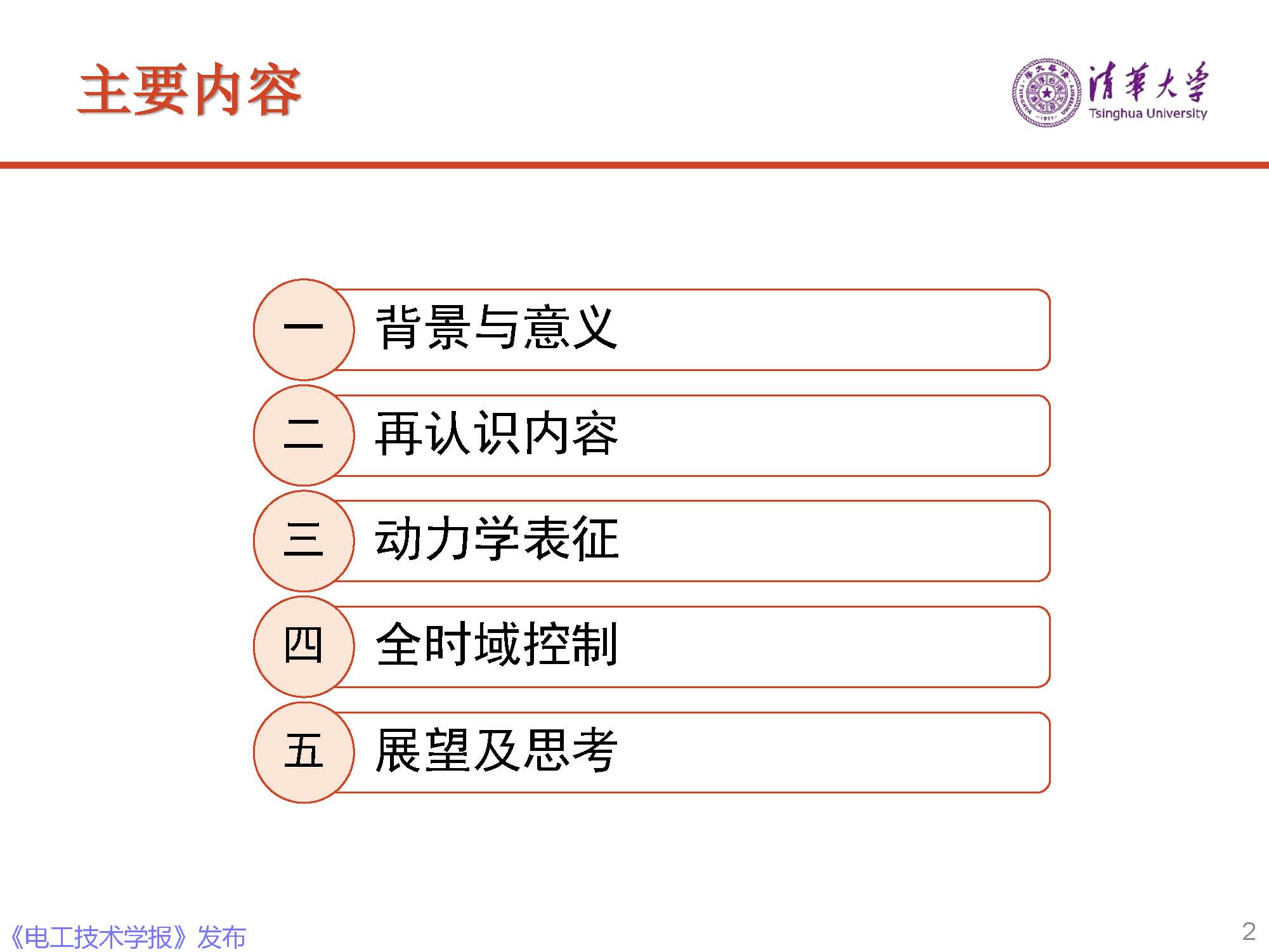 清華大學電機系趙爭鳴教授：大容量電力電子混雜系統(tǒng)動力學表征
