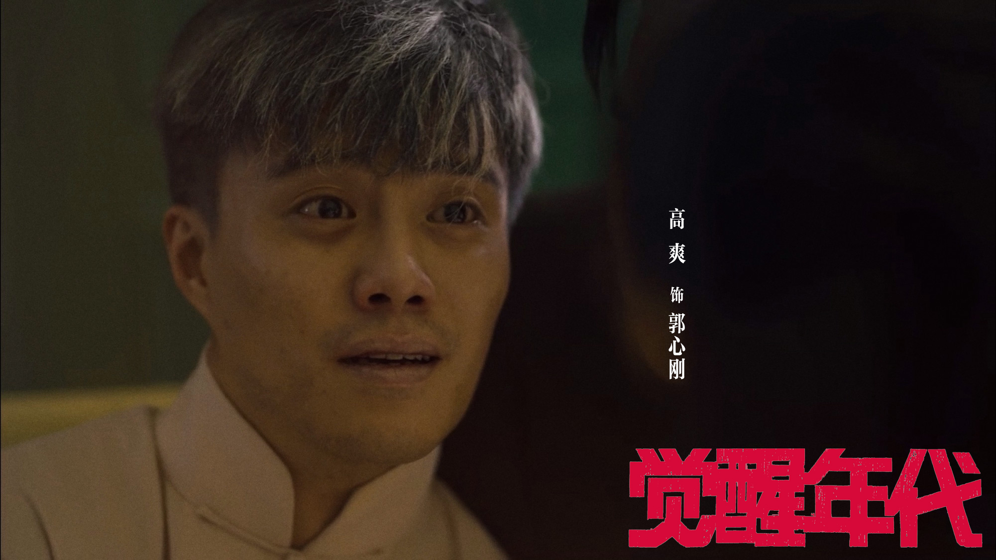 《覺醒年代》復播“一夜白頭”高爽再催熱淚