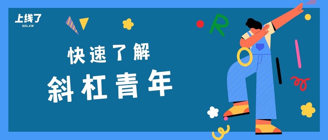 什么是斜杠青年，如何开展自由工作？