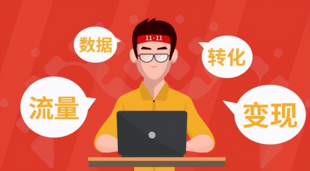 电商运营主要工作内容有哪些电商运营主要的3个工作内容