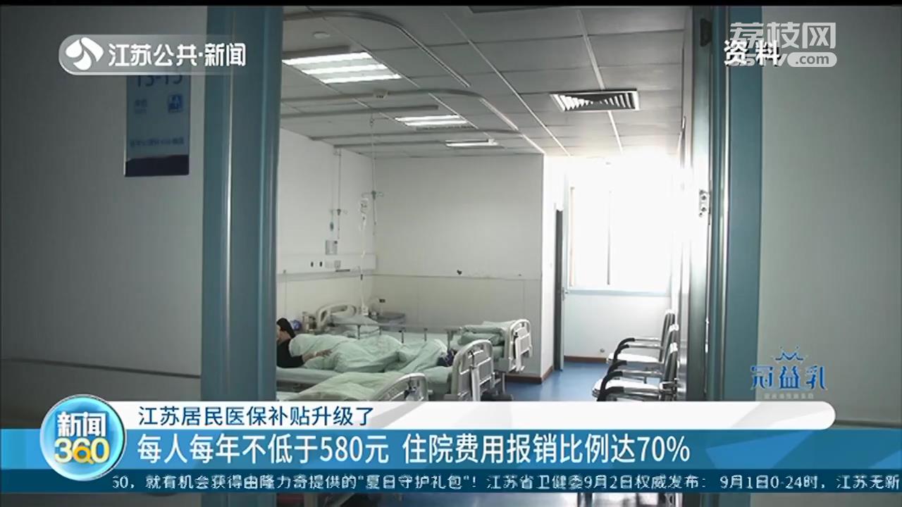 江苏居民医保补贴升级：每人每年不低于580元 住院费用报销比例达70%