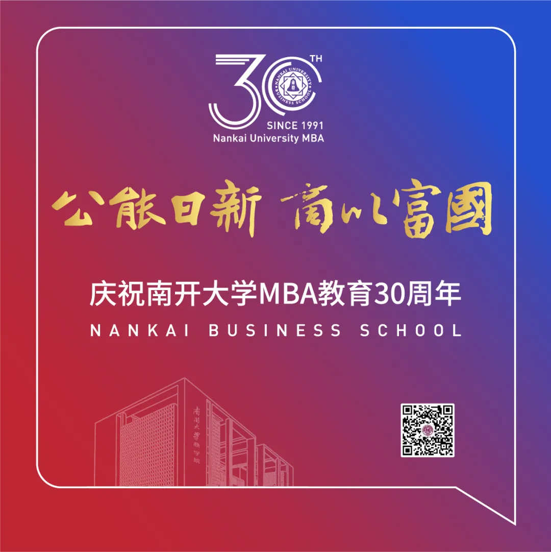 2022年南開大學商學院MBA招生說明會即將重磅來襲