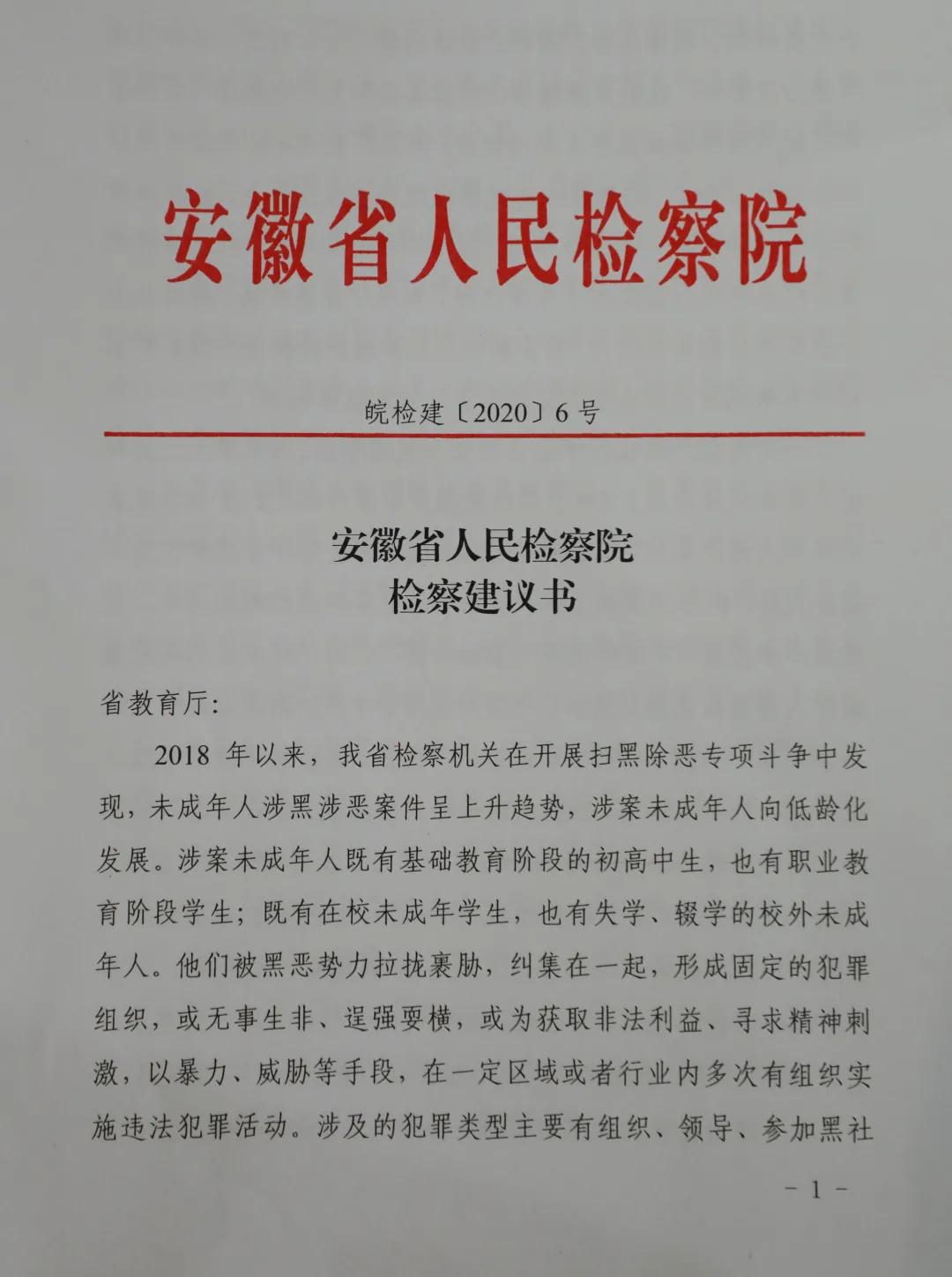 就这项工作，安徽省检察院向省教育厅发出检察建议