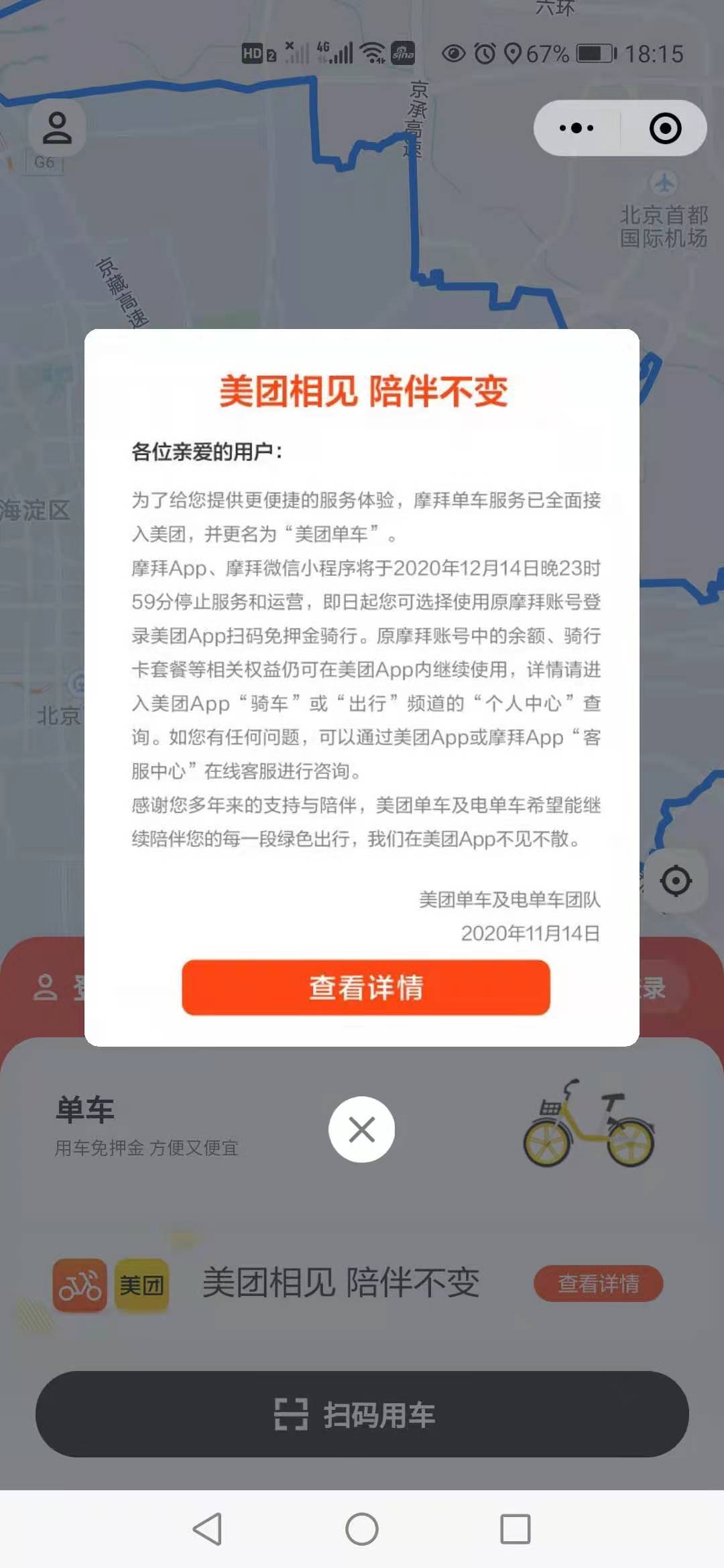 被收購兩年后，摩拜APP今晚將停止運營，服務全部接入美團