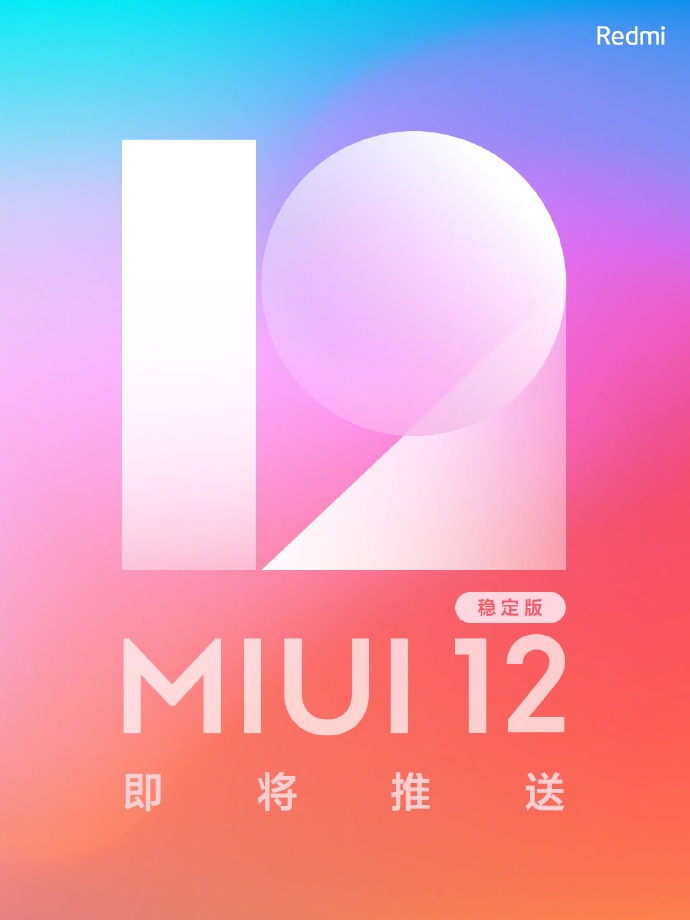 来啦！Redmi官方宣布：MIUI12稳定版将于明天初次消息推送