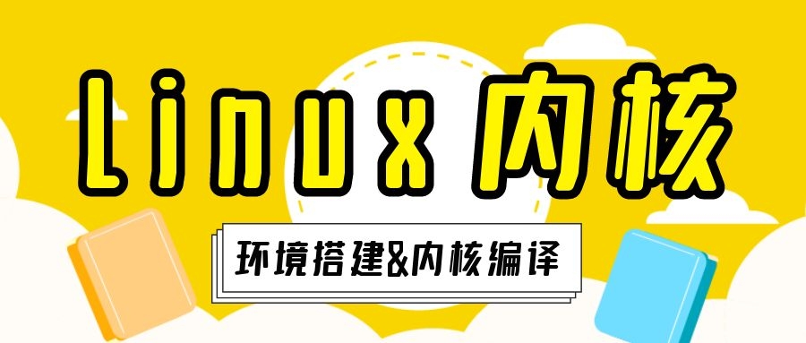 「干貨」Linux 內核學習：環境搭建和內核編譯