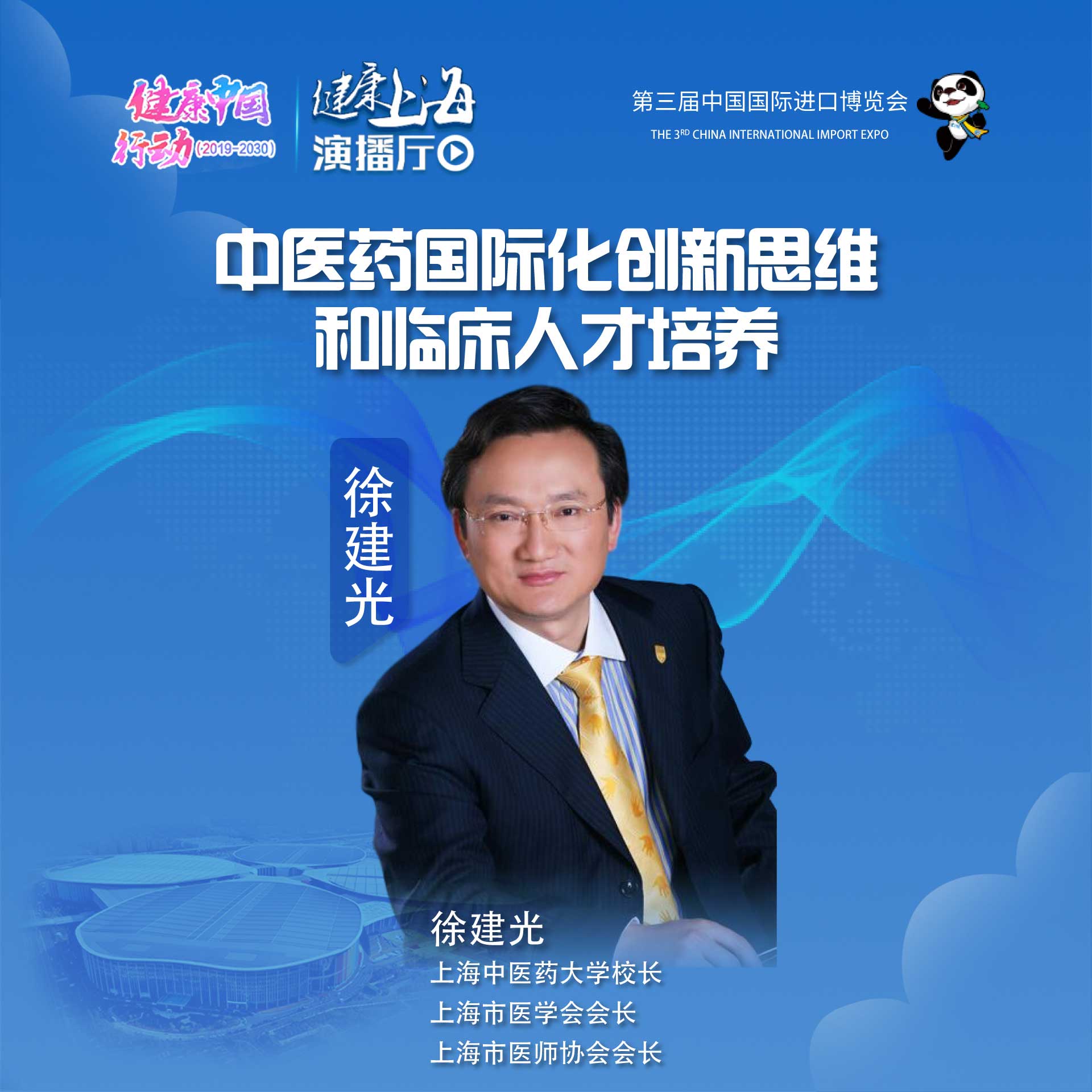 健康上海进博会演播厅｜中医药国际化创新思维和临床人才培养