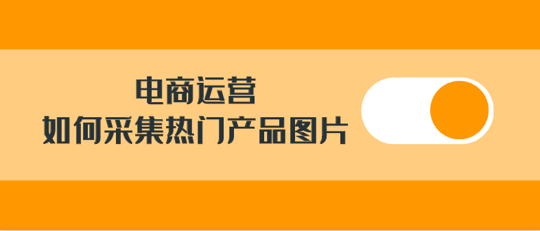 电商运营省力神器！简单几步，轻松帮你搞定商品主图视频