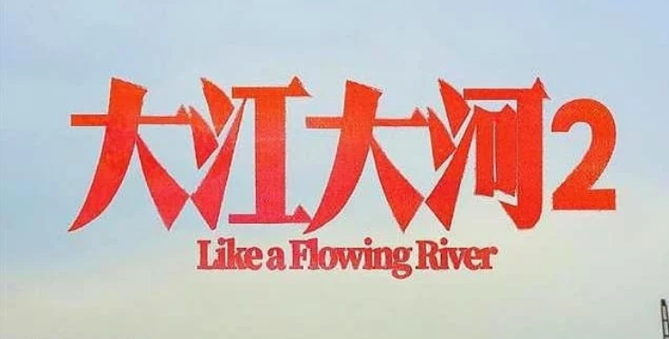 大江大河2杀青：宋运辉婚变娶梁思申，雷东宝狱后患癌，杨巡暴富