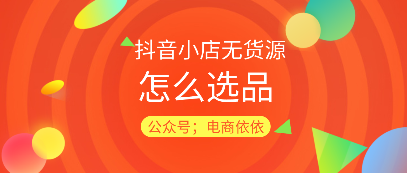 抖音小店无货源：想要爆单，就要知道选品技术的重要性