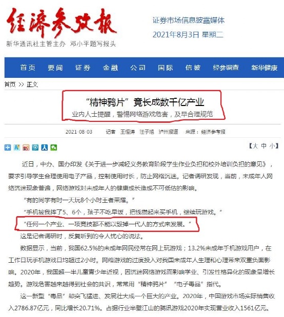 央媒怒批游戏是精神鸦片，腾讯、网易瞬间蒸发5800亿