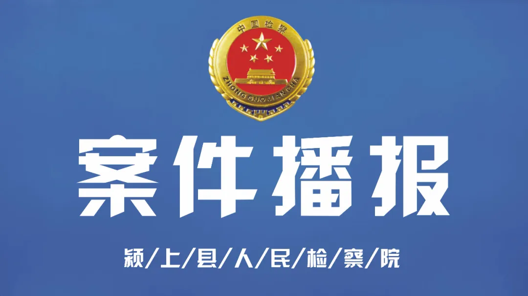 张斌涉嫌绑架、强制猥亵，王华明涉嫌绑架罪被颍上检方提起公诉