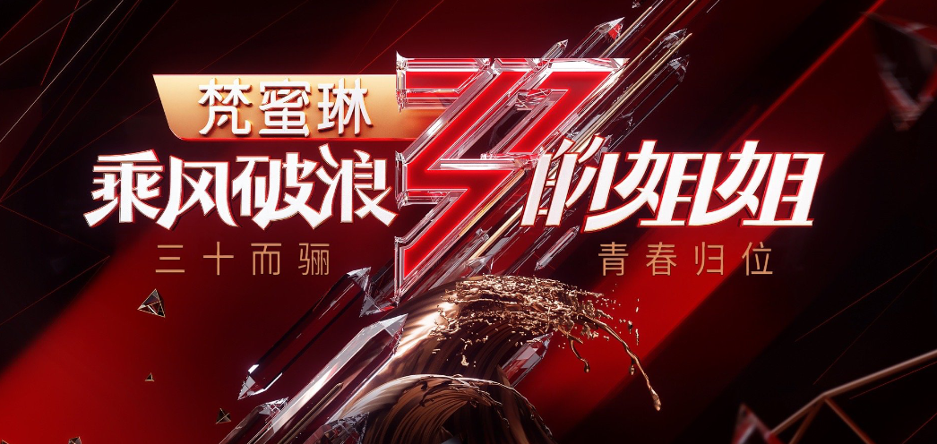 乘风破浪的姐姐正在热播，最终出道5人，断层