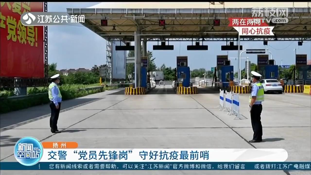 扬州交警&ldquo;党员先锋岗&rdquo;，守好抗疫最前哨