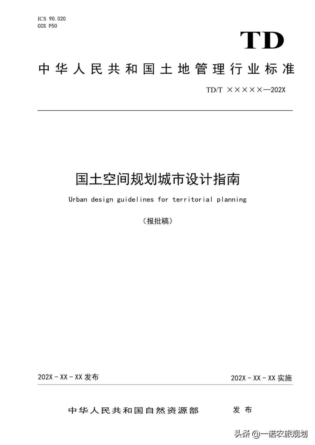 自然资源部：《国土空间规划城市设计指南》行业标准报批稿公示