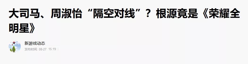 《荣耀全明星》信息流复盘：周淑怡、大司马做宣传 主做头条系平台