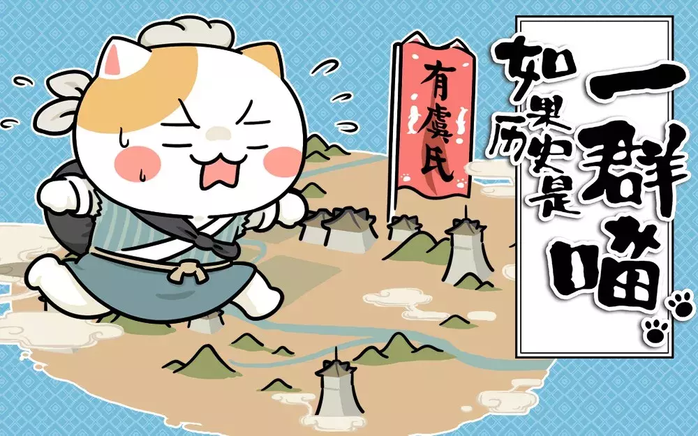 如果历史是一群喵,这么可爱全养了吧!