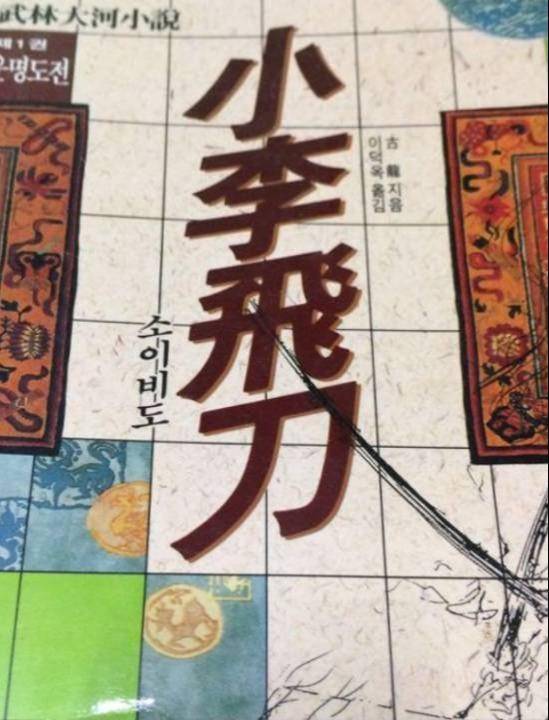 中國武俠全球傳播史：外國人眼中的武功、英雄、俠義和江湖