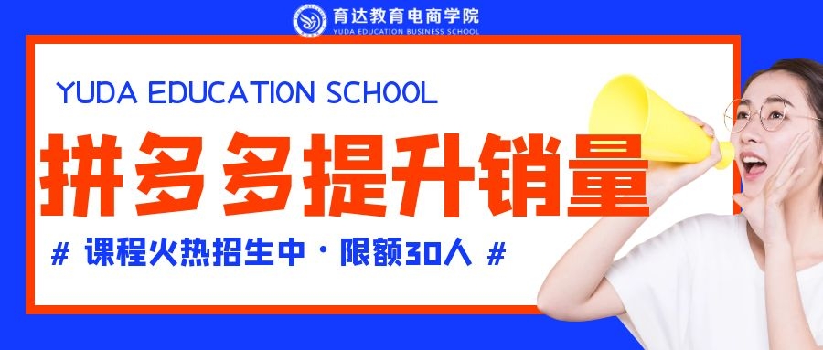 「育达学社」拼多多店铺没有爆款怎么办?如何提升店铺主推款销量