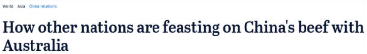 抓住澳洲的�不幸�，澳媒：其他國家在盡情共享中國的市場