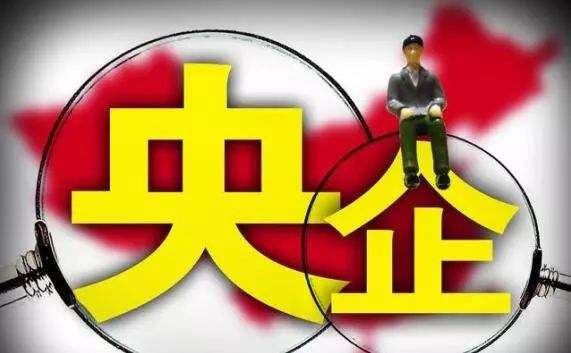 “正部级央企”只有3家，资产都超过万亿，副部级央企有多少家？