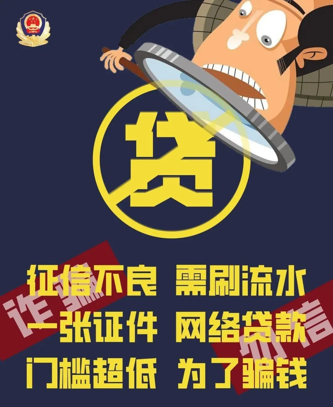 【警方提醒】每一名"网贷"人的心中都不