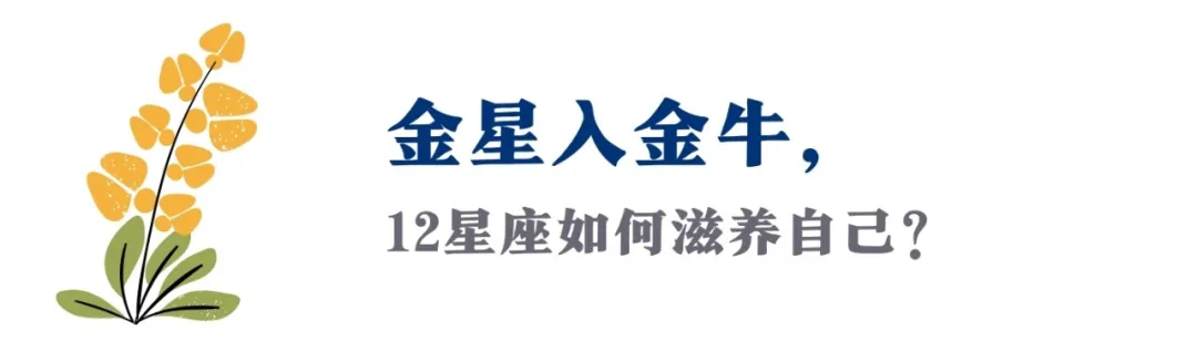 金星进入金牛座：这4件事，帮你在自然韵律中，尽情绽放魅力