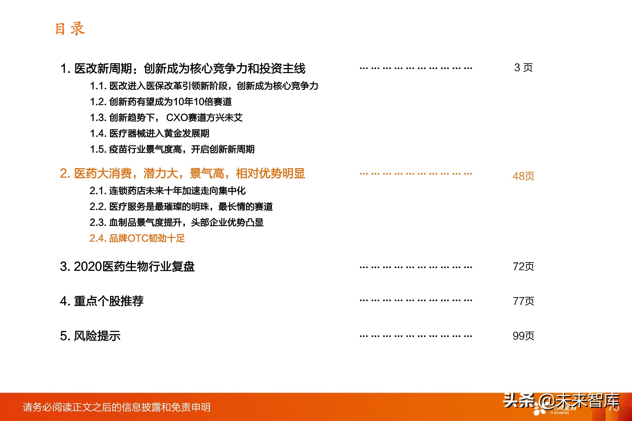医药行业投资策略：医改进一步强化，坚守创新与大消费景气赛道