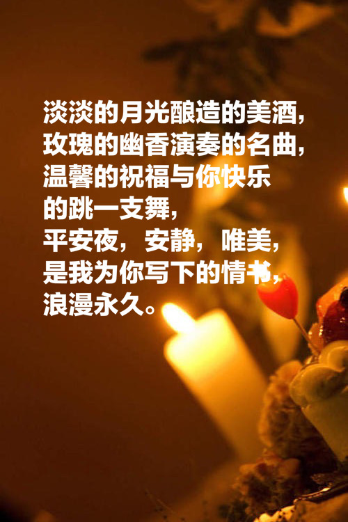 简短平安夜祝福的句子   关于平安夜的唯美句子图片