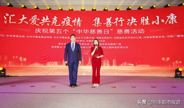 汇大爱共克疫情 集善行决胜小康 第五个“中华慈善日”慈善活动隆重举行