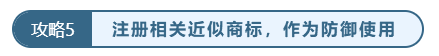 掌握好商标保护6个攻略，注册商标不再慌