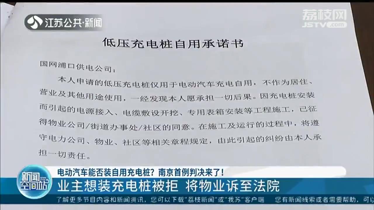 电动汽车能否在小区车位安装自用充电桩？南京法院二审判决物业应支持配合