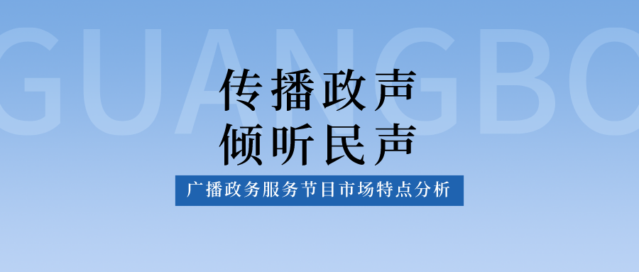 传播政声，倾听民声——广播政务服务节目市场特点分析