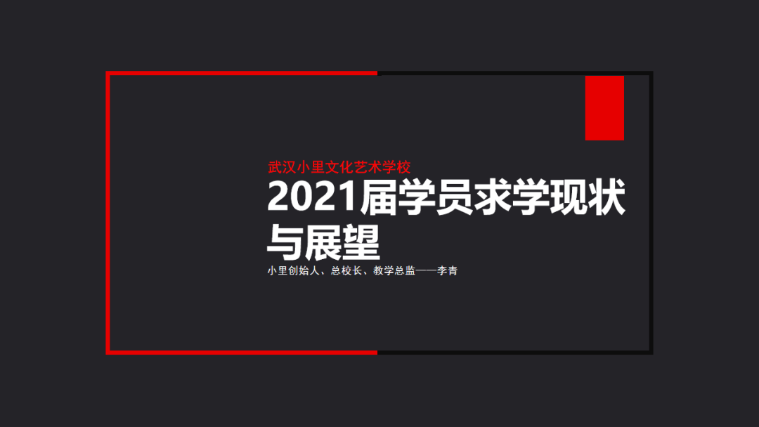 小里画室2021届家长会圆满结束|家校合力 备战联考 冲刺未来！