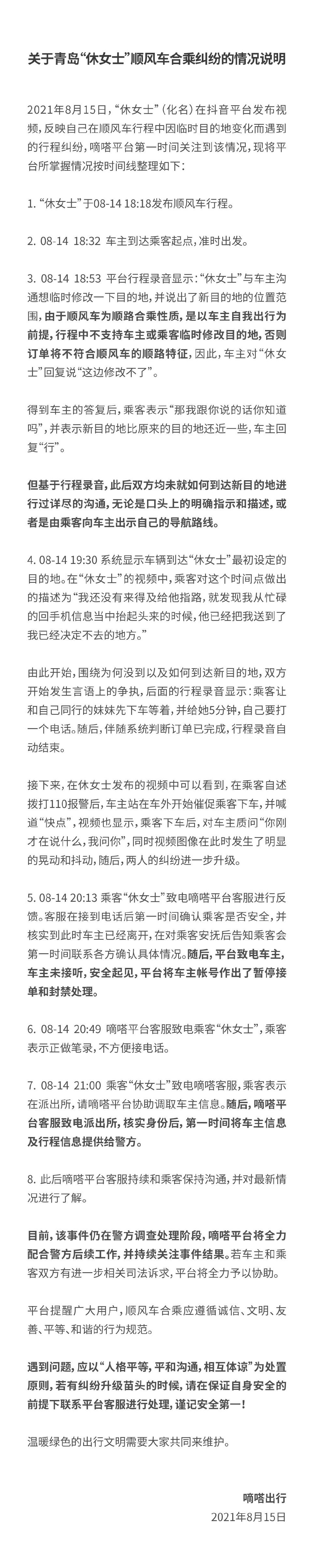 嘀嗒出行回应顺风车合乘纠纷：车主账号暂时封禁，配合调查取证