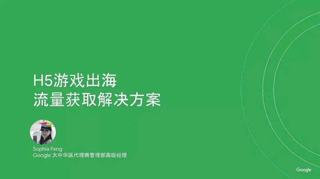 Google分享：H5游戏如何出海获取流量？