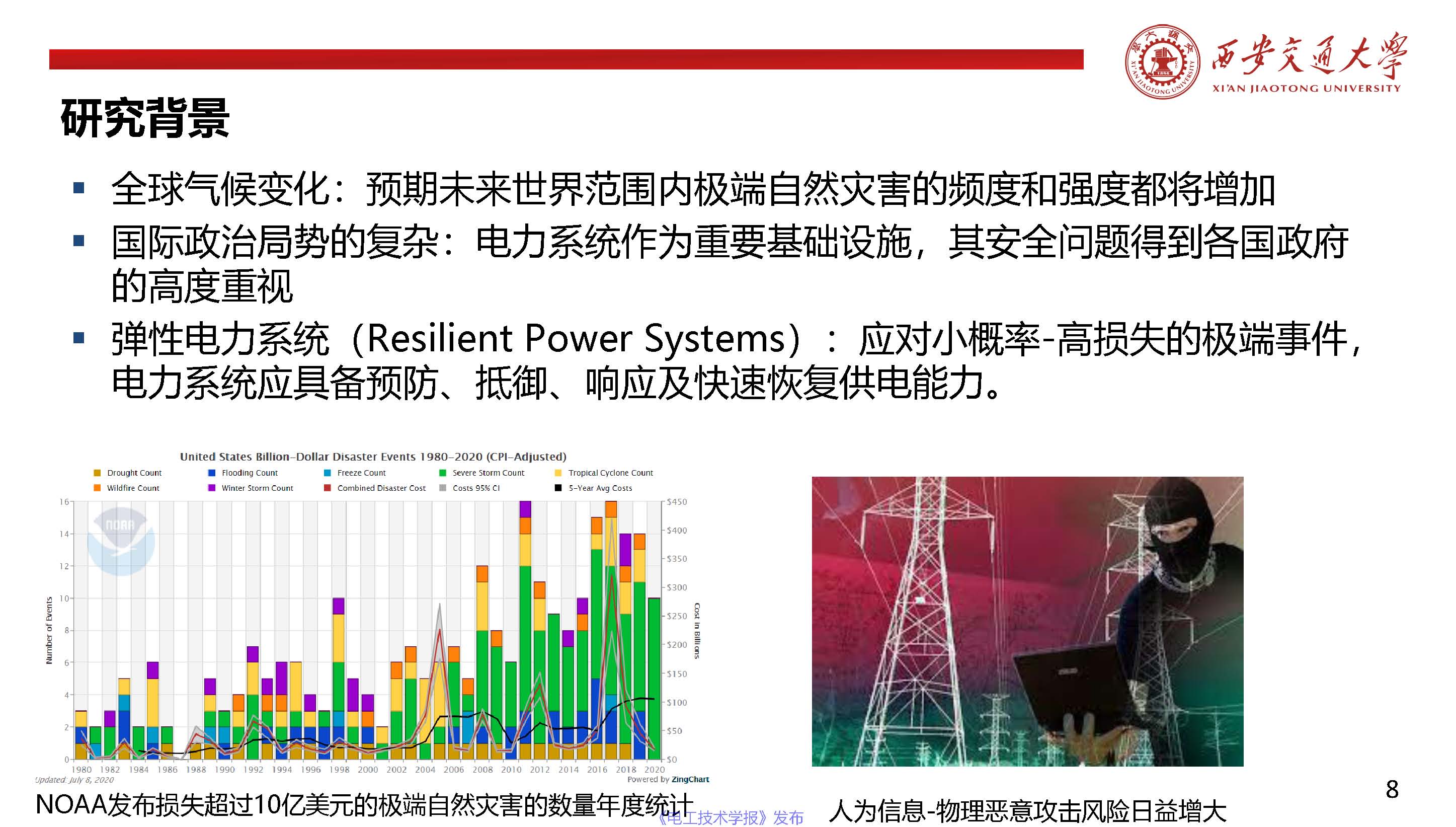 西安交通大学陈晨教授：信息-物理融合视角下的电力系统自愈恢复